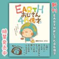 【5％寄付込】 メッセージイラストブック『EARTHおじさん46億才』