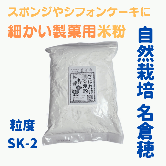 特に細かい米粉　自然栽培『名倉穂』１kg