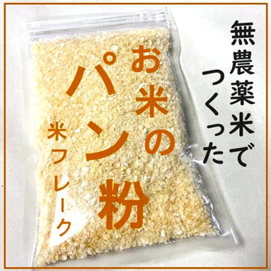 お米のパン粉（米フレーク）グルテンフリー