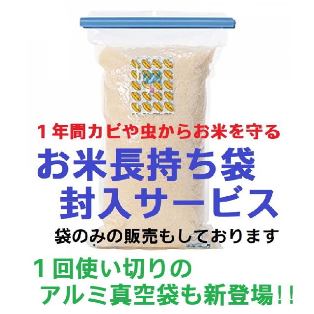 アルミ真空袋 or お米長持ち袋封入サービス（5㎏袋）