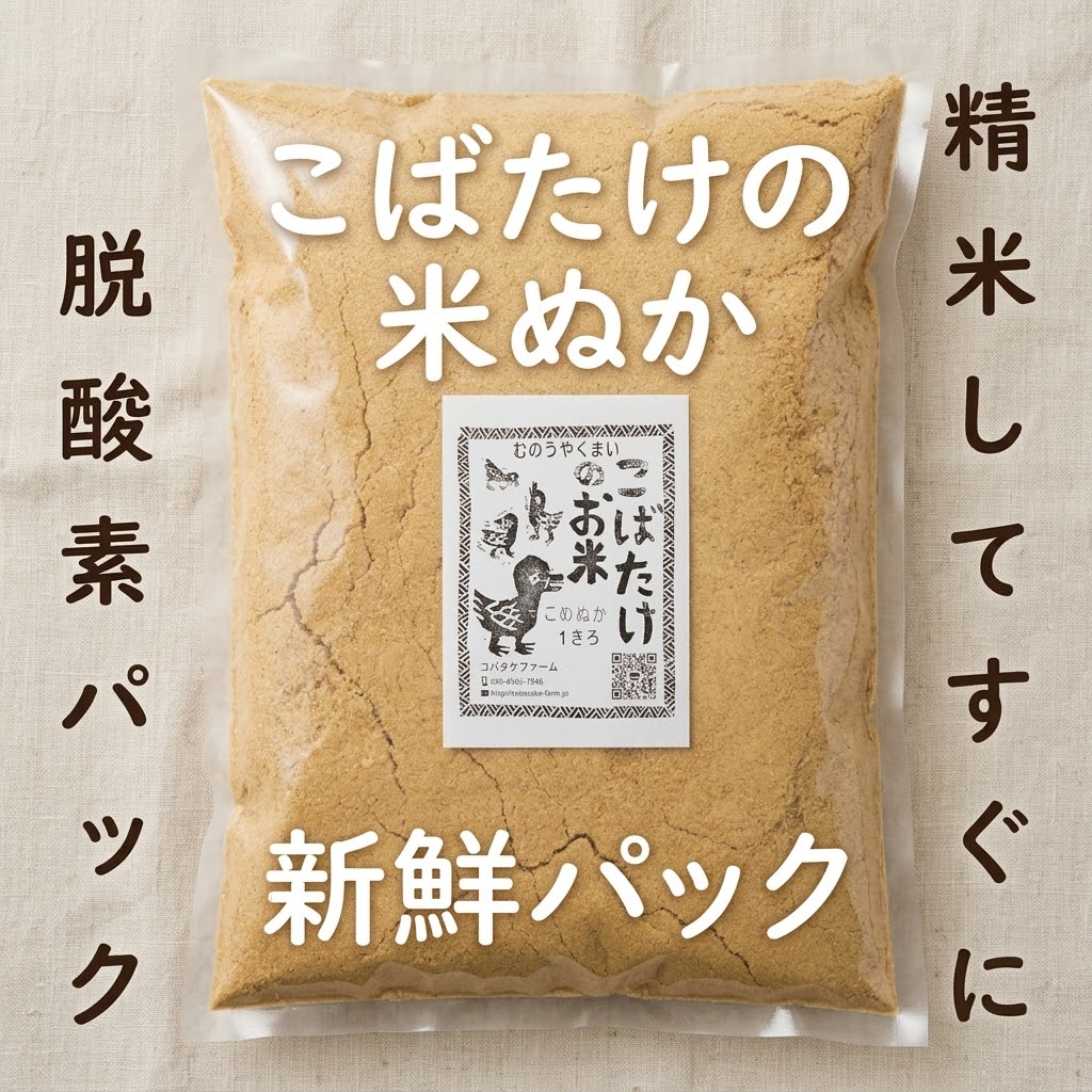『こばたけの米ぬか』1㎏　自然栽培または農薬化学肥料不使用