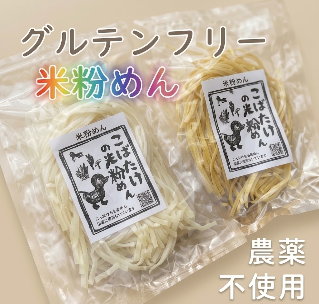 こばたけの米粉麺