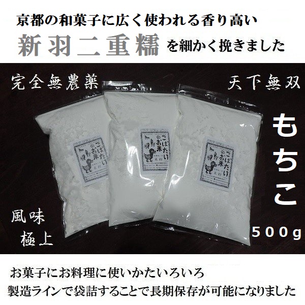 完全無農薬 『 もちこ 』新羽二重糯もち粉　500g