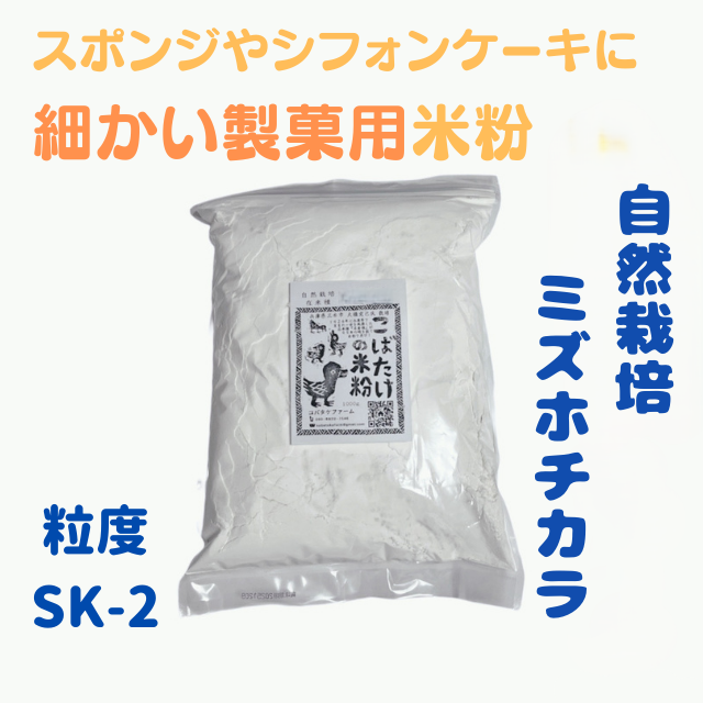 特に細かい米粉　自然栽培『ミズホチカラ』１kg